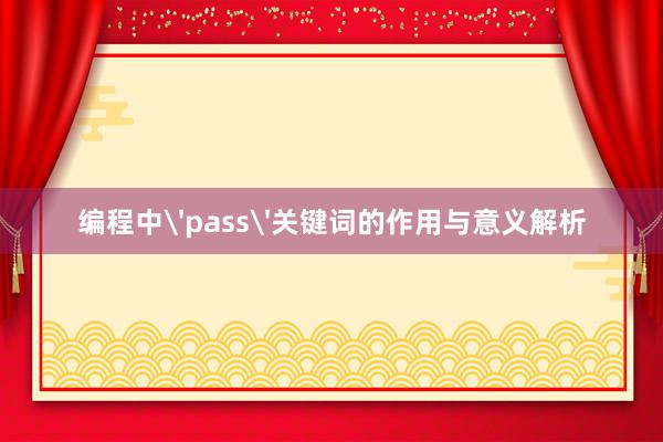 编程中'pass'关键词的作用与意义解析