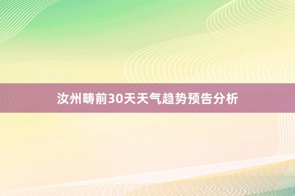 汝州畴前30天天气趋势预告分析